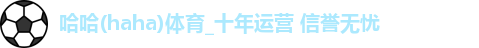 哈哈体育